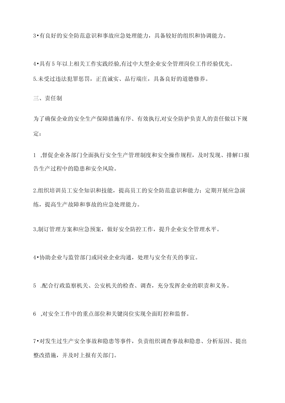 2024年安全防护负责人岗位责任制 _第2页