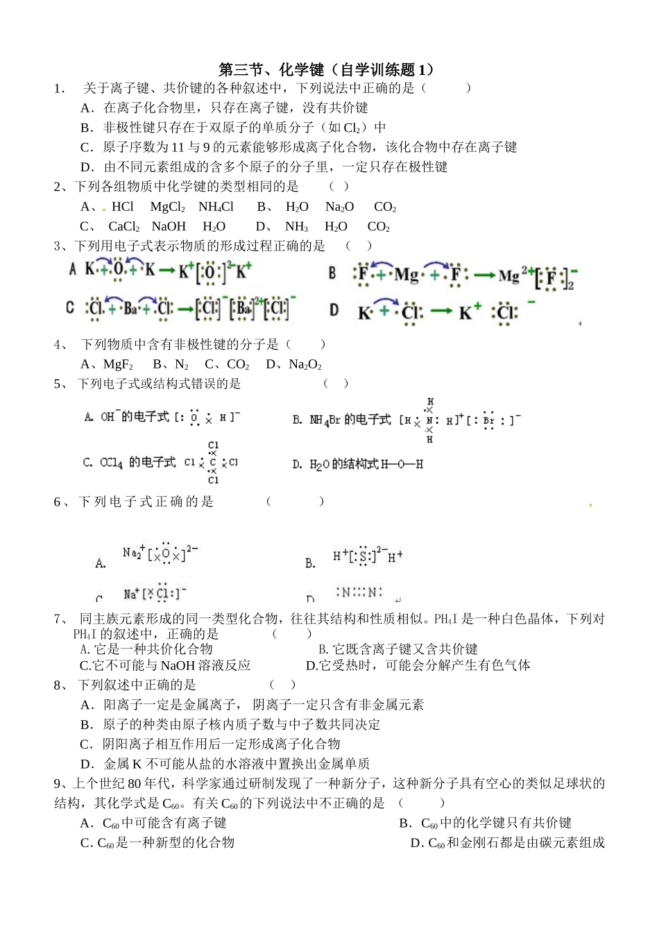 第三节、化学键(自学训练题)_第1页