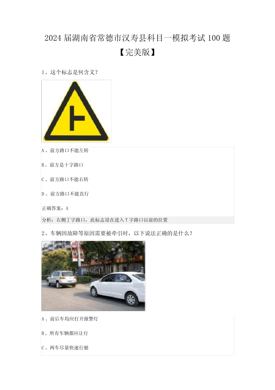2024届湖南省常德市汉寿县科目一模拟考试100题【完美版】 _第1页