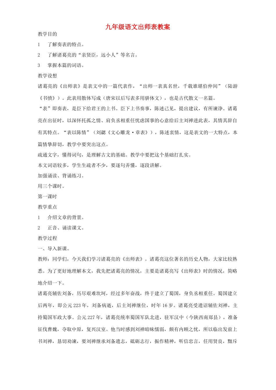 九年级语文出师表教案 语文版_第1页