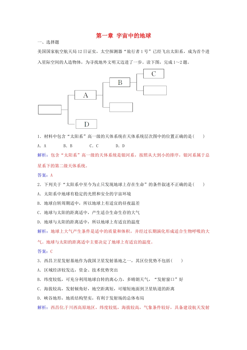 高中地理 第一章 宇宙中的地球章末综合检测（一） 中图版必修1-中图版高一必修1地理学案_第1页