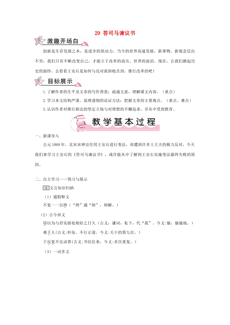 九年级语文下册 第七单元 29 答司马谏议书教案 语文版-语文版初中九年级下册语文教案_第1页