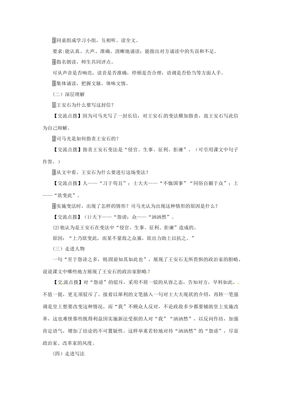 九年级语文下册 第七单元 29 答司马谏议书教案 语文版-语文版初中九年级下册语文教案_第3页