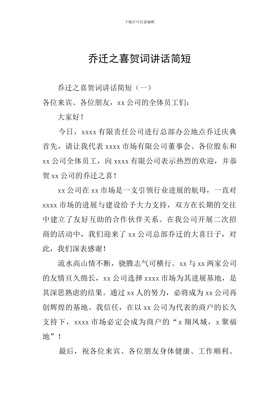 乔迁之喜贺词讲话简短_第1页