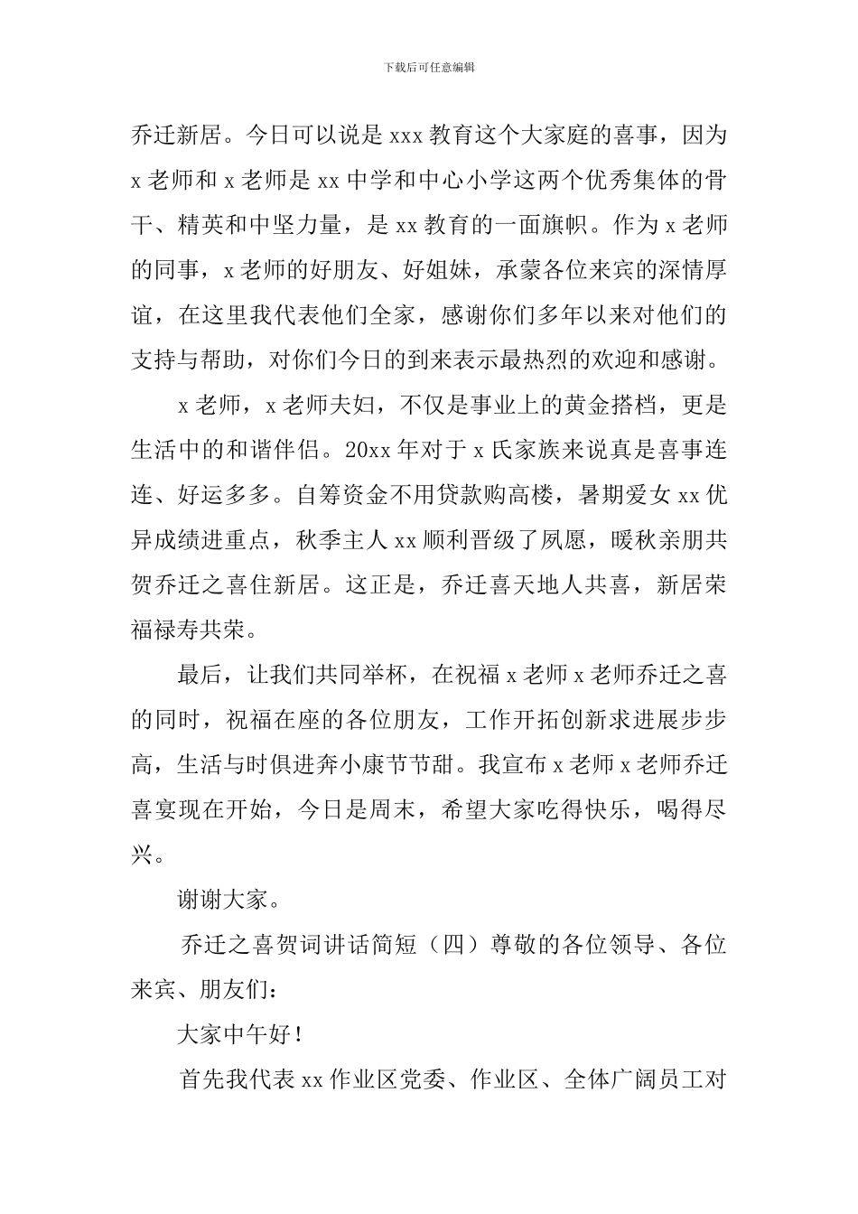 乔迁之喜贺词讲话简短_第3页