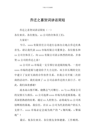 乔迁之喜贺词讲话简短