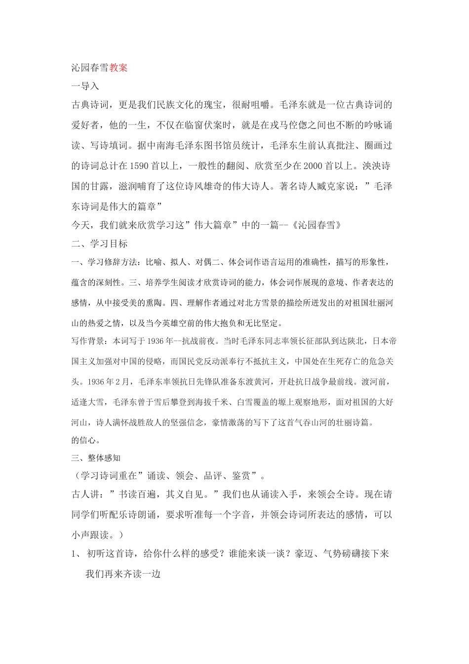 九年级语文沁园春雪教案学习目标语文版_第1页
