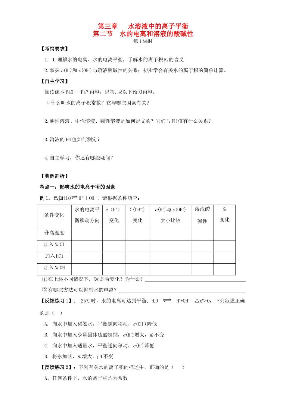 高中化学 3.2水的电离和溶液的酸碱性学案 新人教版选修4-新人教版高二选修4化学学案_第1页