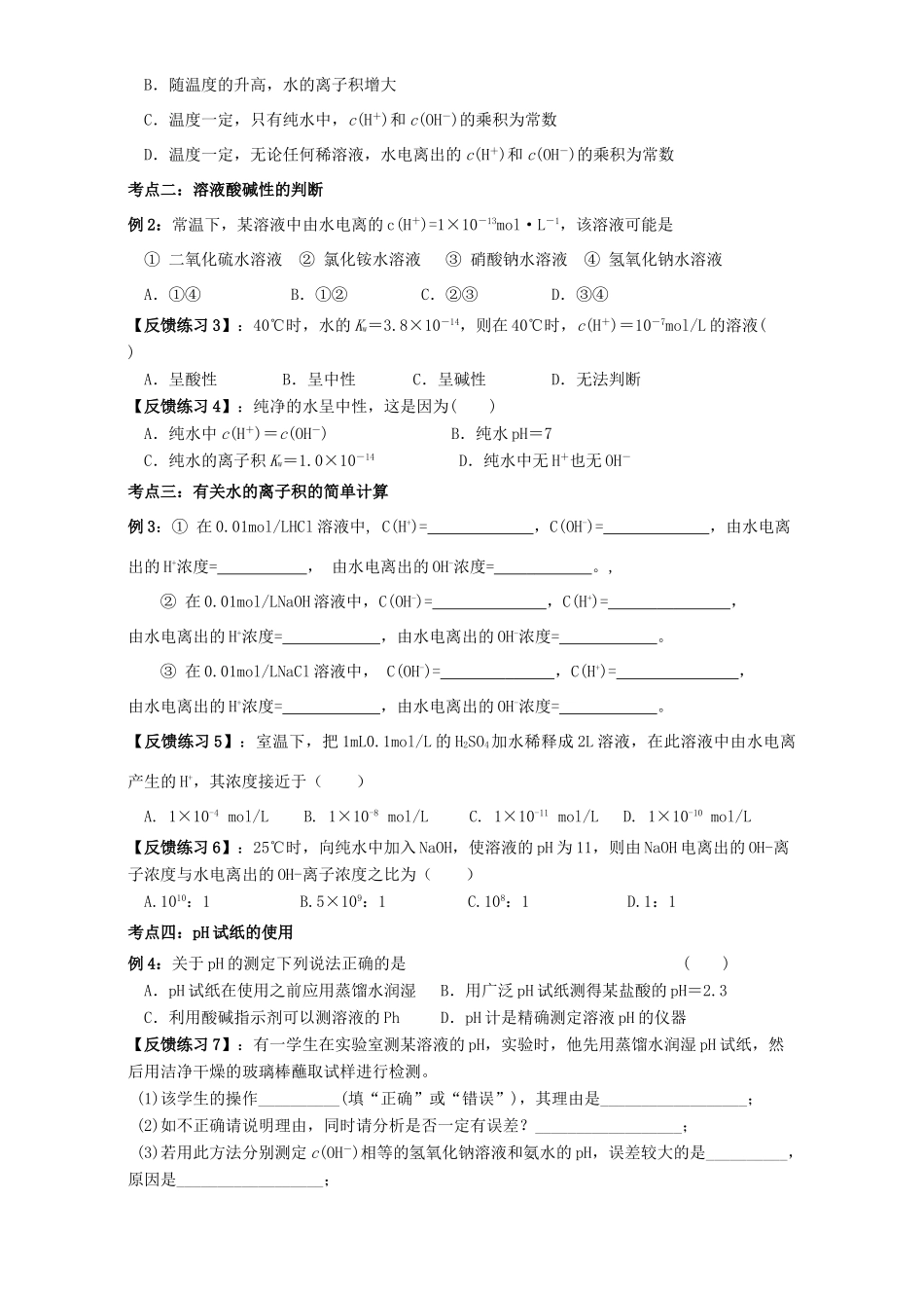 高中化学 3.2水的电离和溶液的酸碱性学案 新人教版选修4-新人教版高二选修4化学学案_第2页