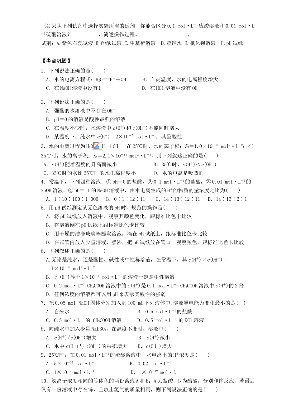 高中化学 3.2水的电离和溶液的酸碱性学案 新人教版选修4-新人教版高二选修4化学学案_第3页
