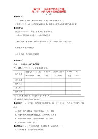 高中化学 3.2水的电离和溶液的酸碱性学案 新人教版选修4-新人教版高二选修4化学学案