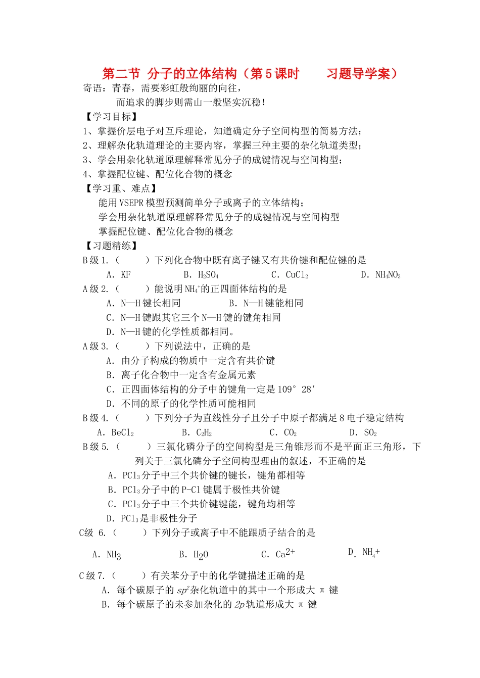 高中化学 第二节 分子的立体结构第五课时学案 新人教版选修3_第1页