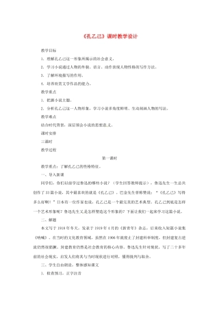 山东省曲阜市陵城镇中学九年级语文《孔乙己》课时教案（7）