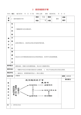 甘肃省武威第四中学九年级语文下册 2 我用残损的手掌教案1 新人教版