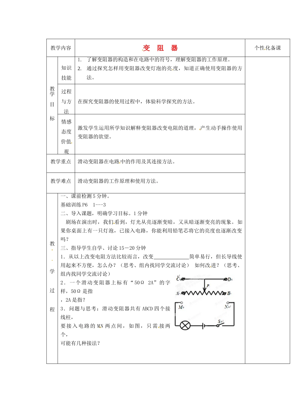 湖南省茶陵县潞水学校八年级物理《6.4 变阻器》教案 人教新课标版_第1页