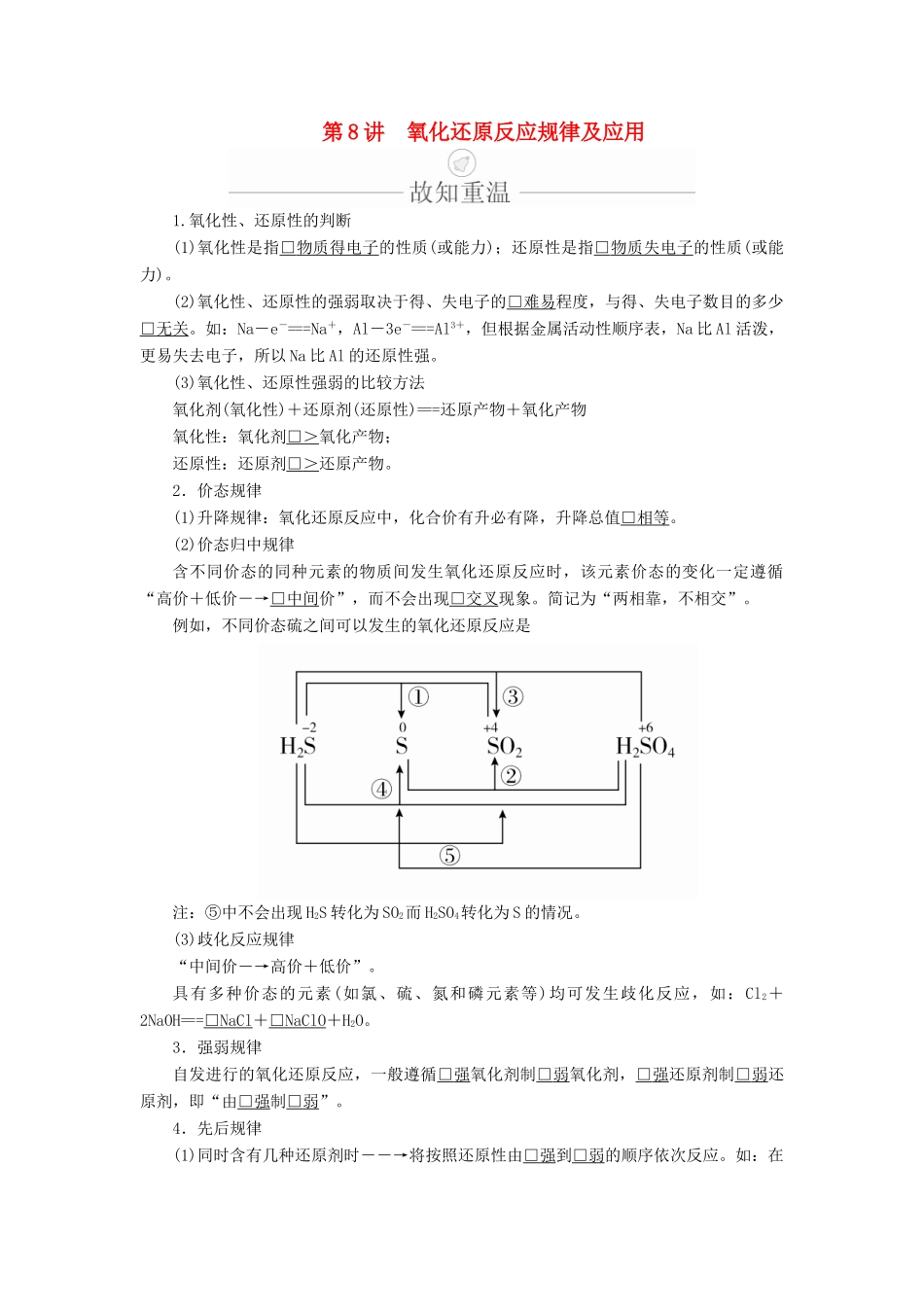 高考化学一轮总复习 第二章 第8讲 氧化还原反应规律及应用学案（含解析）-人教版高三全册化学学案_第1页