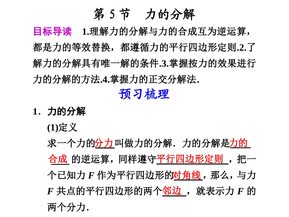 高中物理-第5节力的分解同步教学课件-新人教版必修1_第1页