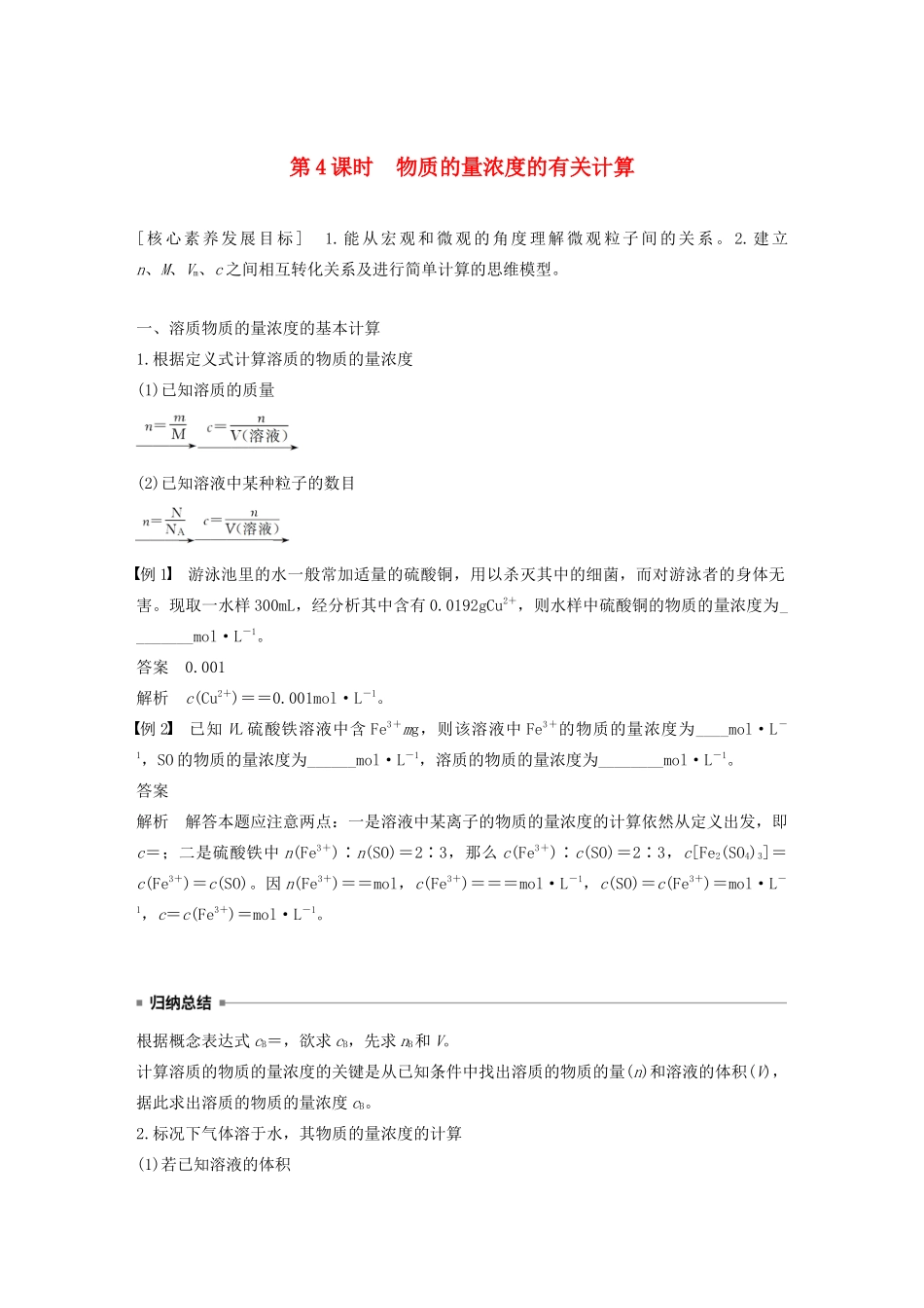 高中化学 第1章 认识化学科学 第3节 第4课时 物质的量浓度的有关计算学案 鲁科版必修1-鲁科版高中必修1化学学案_第1页
