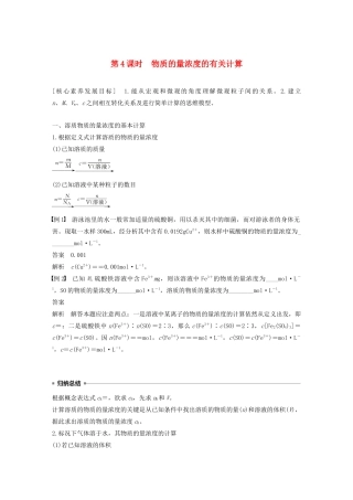 高中化学 第1章 认识化学科学 第3节 第4课时 物质的量浓度的有关计算学案 鲁科版必修1-鲁科版高中必修1化学学案