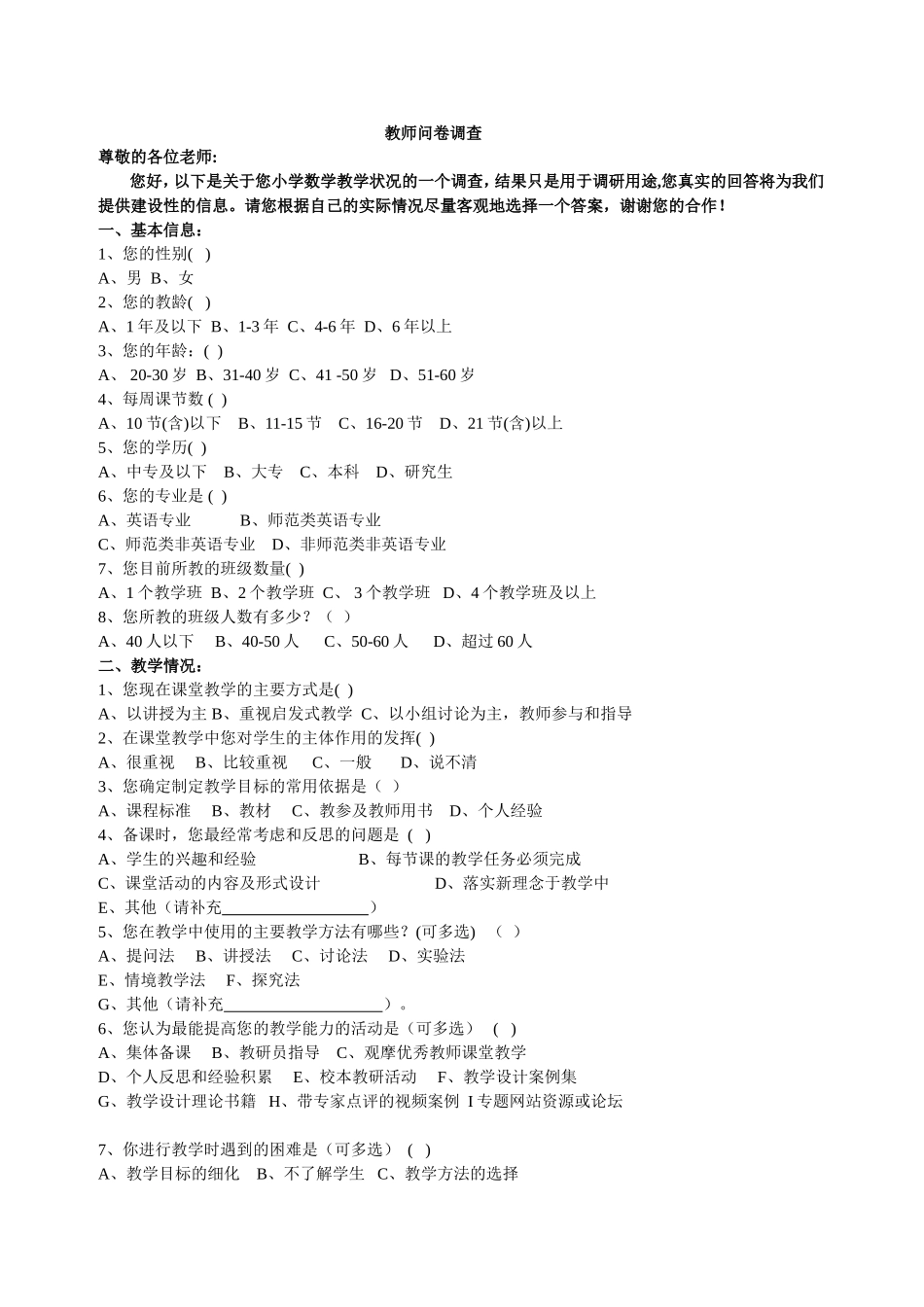 小学数学教师问卷-doc_第1页