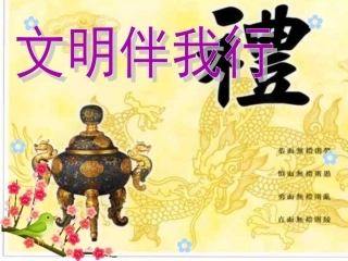 文明礼仪主题班会课件