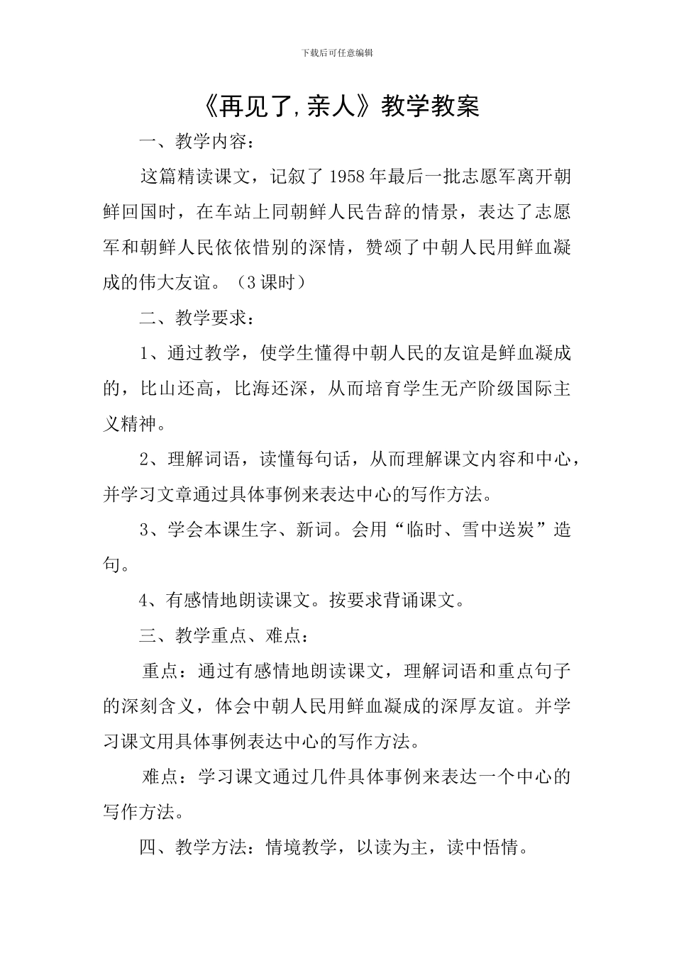 《再见了-亲人》教学教案_第1页