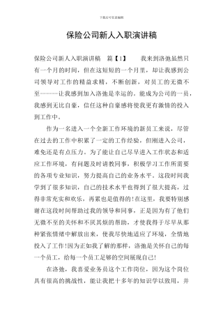 保险公司新人入职演讲稿