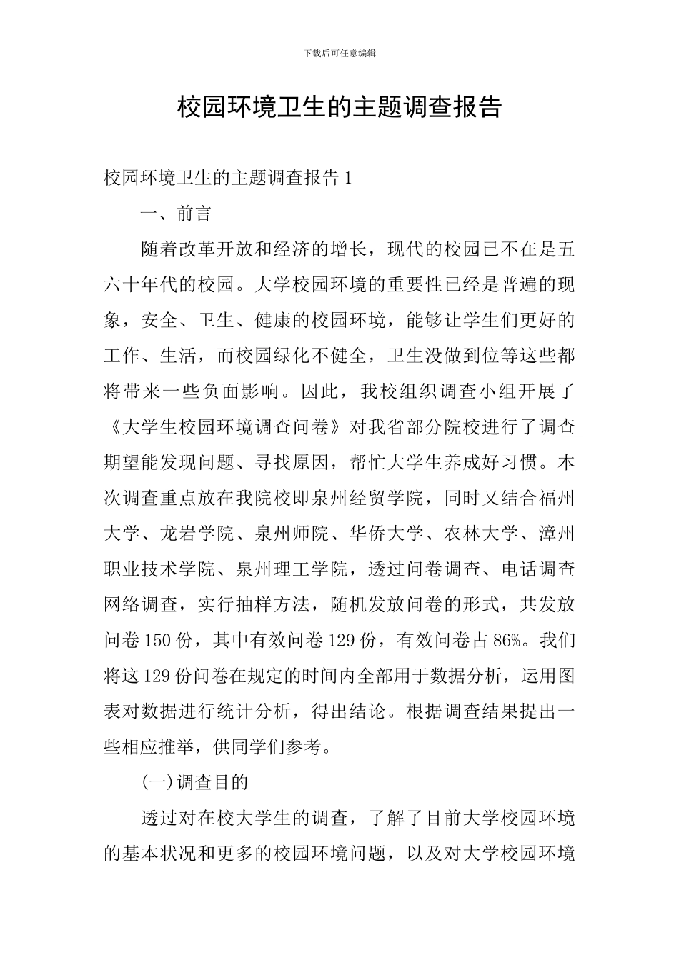 校园环境卫生的主题调查报告_第1页