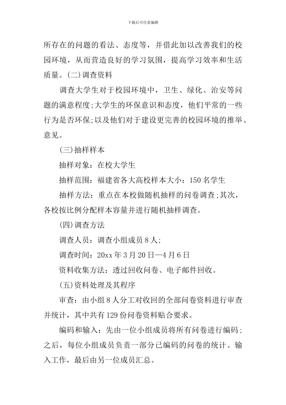 校园环境卫生的主题调查报告_第2页