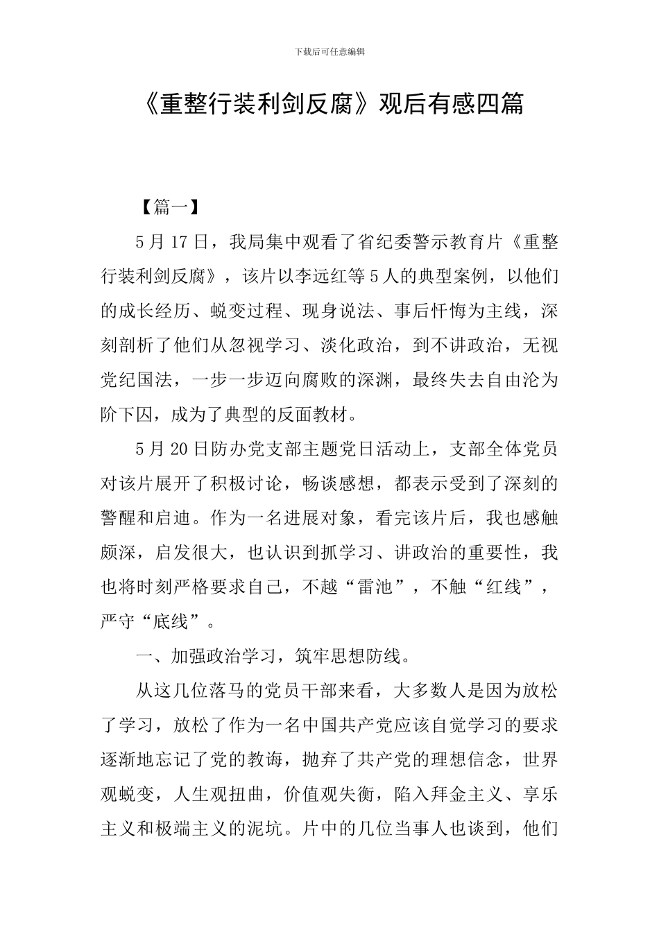 《重整行装利剑反腐》观后有感四篇_第1页