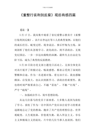 《重整行装利剑反腐》观后有感四篇