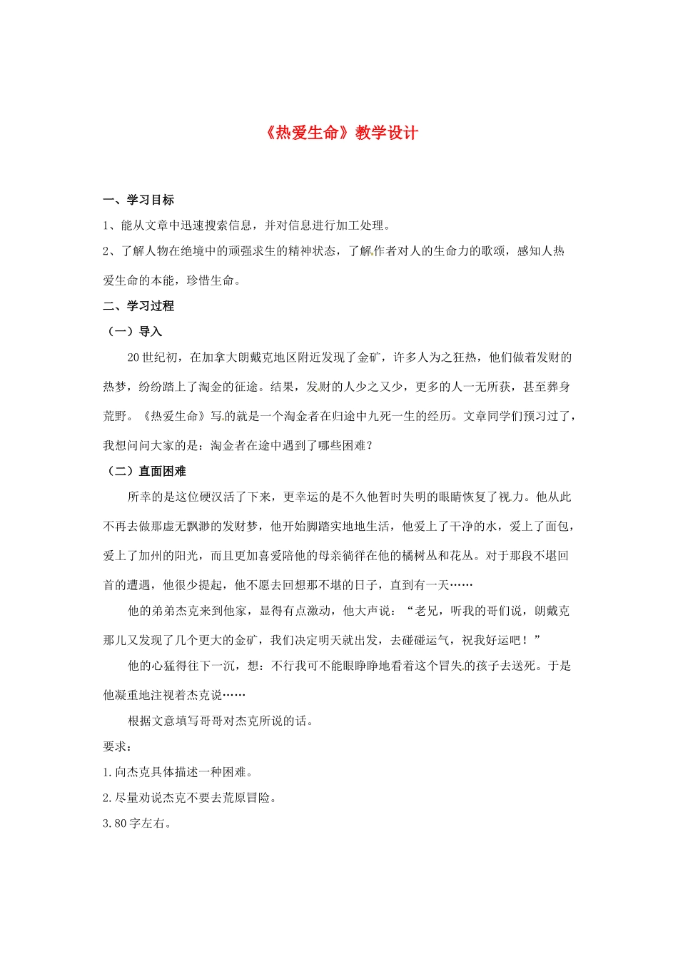 江苏省常州市花园中学九年级语文上册《热爱生命》教学设计 苏教版_第1页