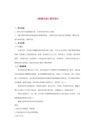 江苏省常州市花园中学九年级语文上册《热爱生命》教学设计 苏教版