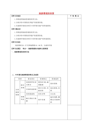 高考地理一轮复习 旅游景观的观赏学案（无答案）-人教版高三全册地理学案