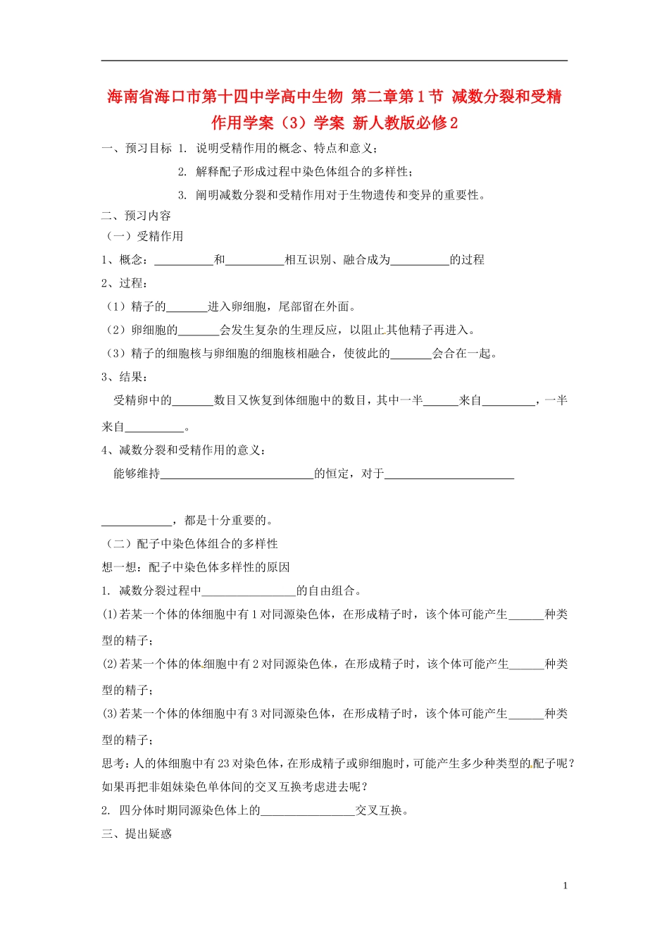 海南省海口市第十四中学高中生物 第二章第1节 减数分裂和受精作用学案（3）学案 新人教版必修2_第1页