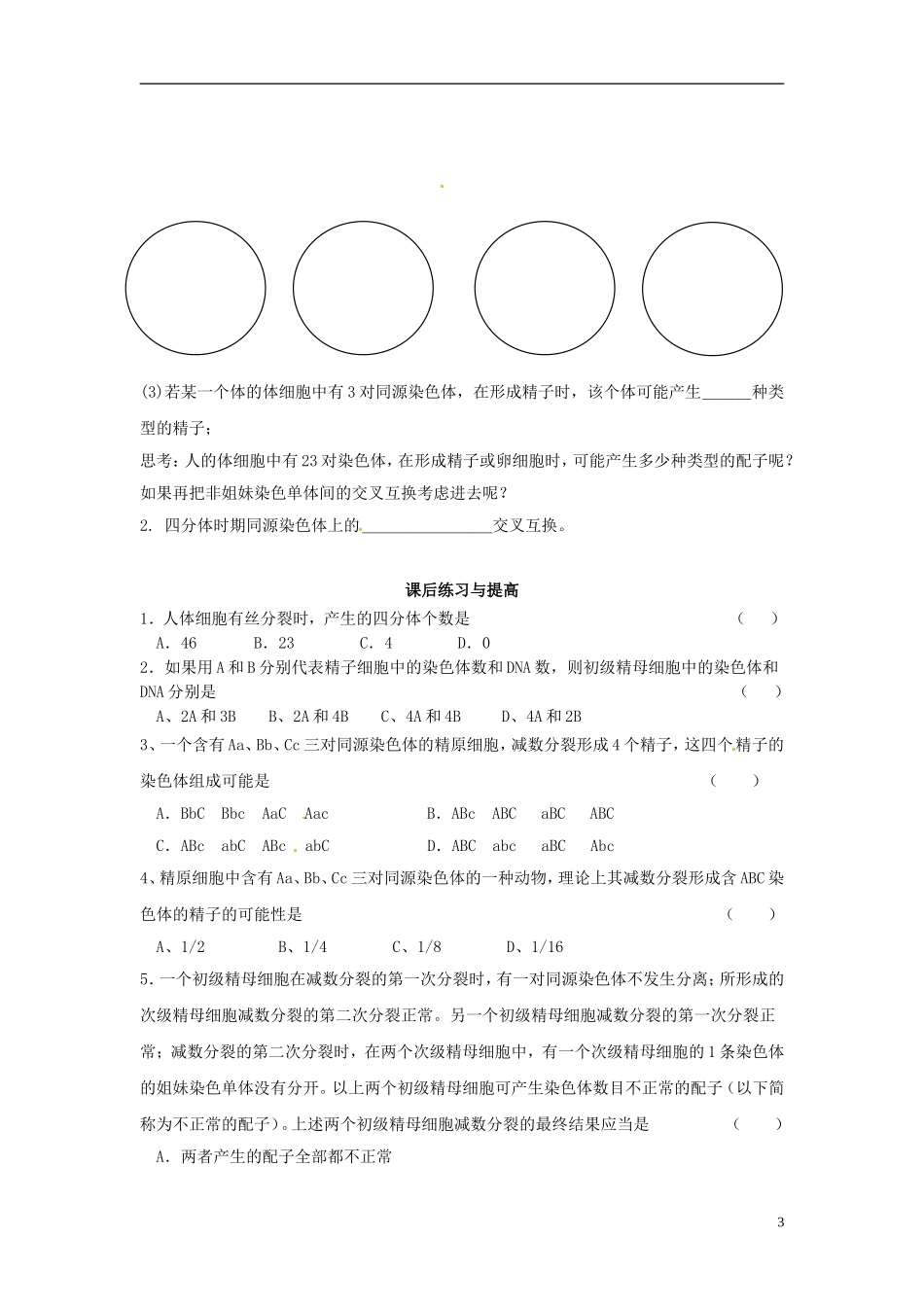 海南省海口市第十四中学高中生物 第二章第1节 减数分裂和受精作用学案（3）学案 新人教版必修2_第3页