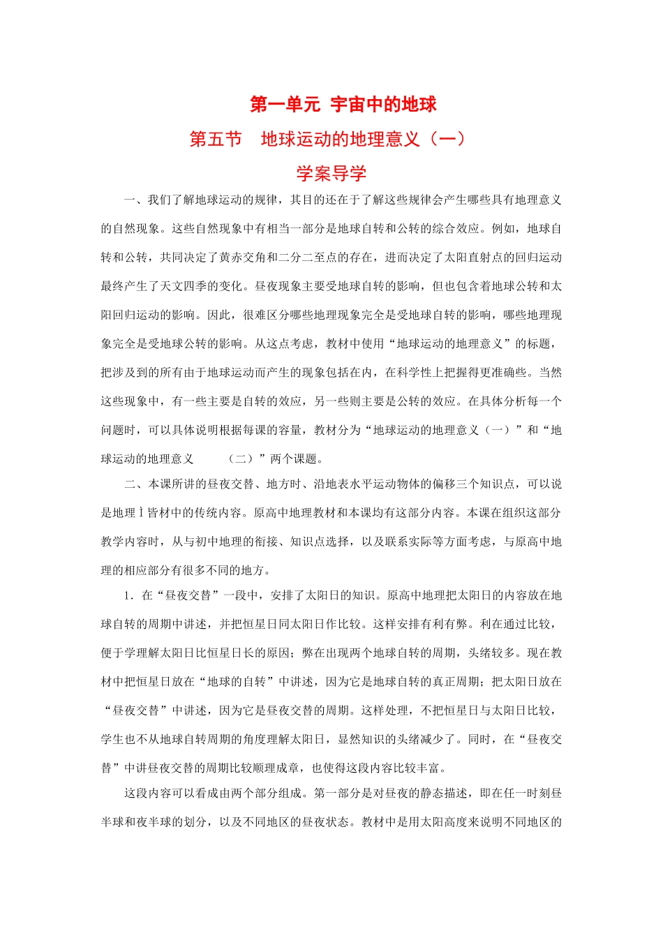 高一地理上册 第一单元 宇宙中的地球 五.地球运动的地理意义(一) 学案导学人教版_第1页