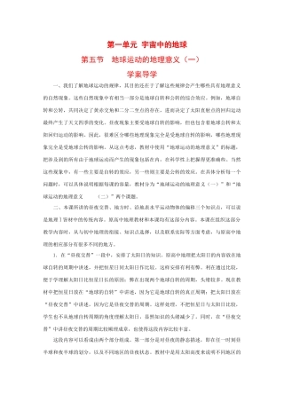 高一地理上册 第一单元 宇宙中的地球 五.地球运动的地理意义(一) 学案导学人教版