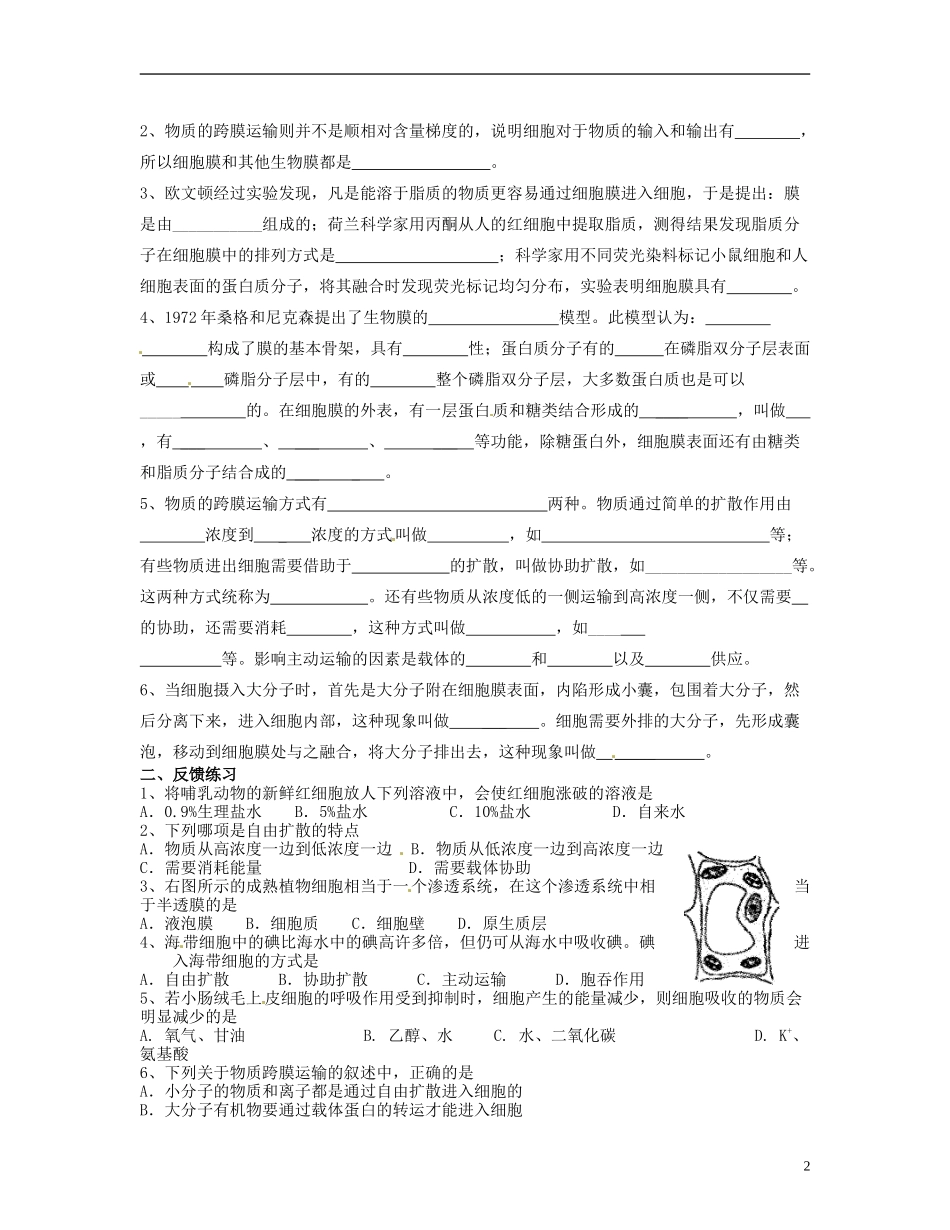 湖南省衡南县第九中学高中生物 第四章 细胞的物质输入和输出学案 新人教版必修1_第2页