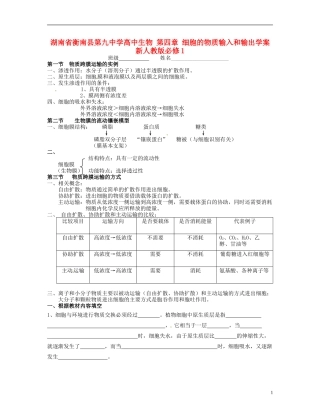 湖南省衡南县第九中学高中生物 第四章 细胞的物质输入和输出学案 新人教版必修1