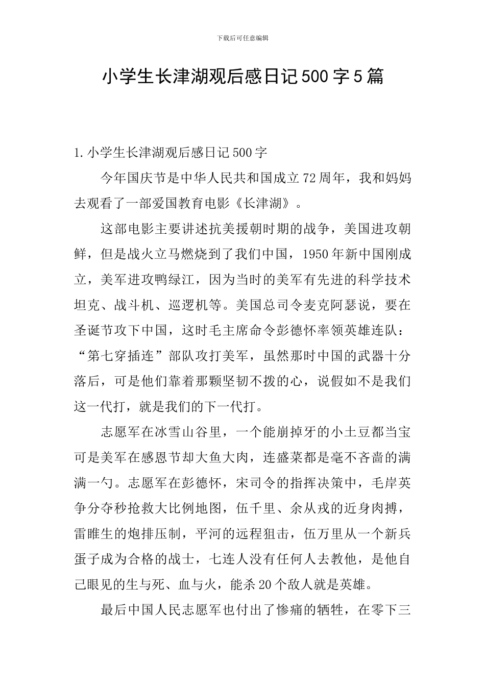 小学生长津湖观后感日记500字5篇_第1页