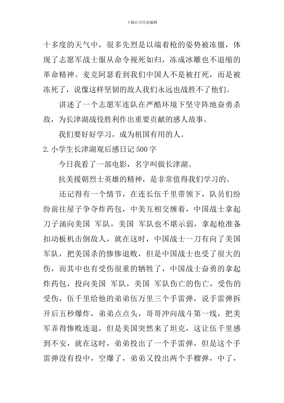 小学生长津湖观后感日记500字5篇_第2页