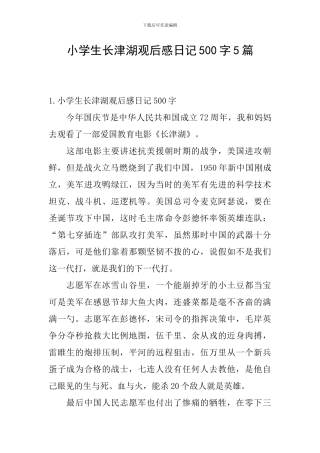 小学生长津湖观后感日记500字5篇