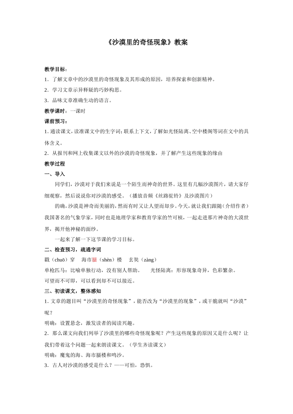 《沙漠里的奇怪现象》教案_第1页