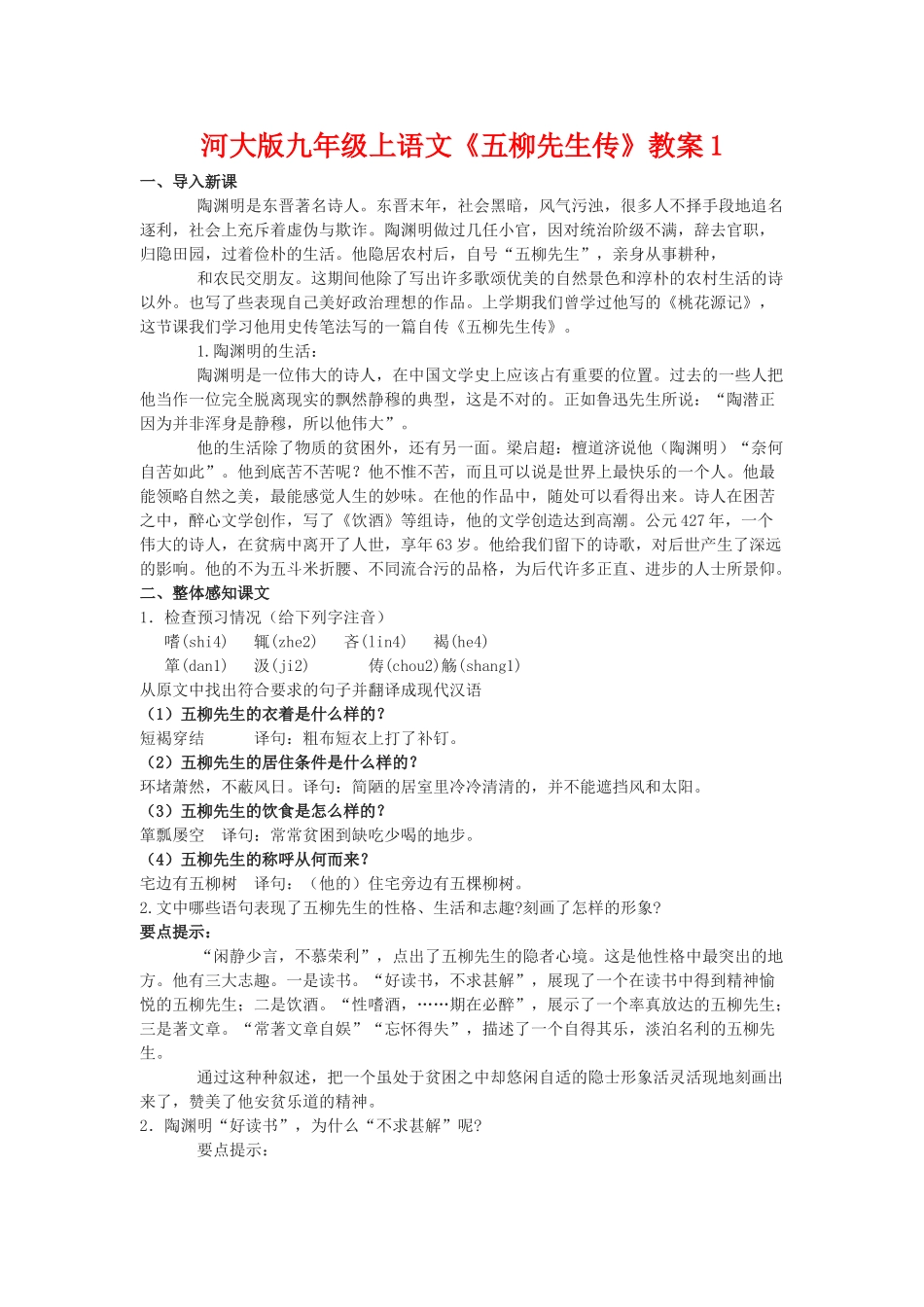 九年级语文上册《五柳先生传》教案1河大版_第1页