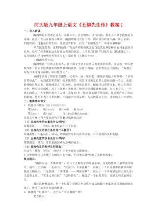 九年级语文上册《五柳先生传》教案1河大版