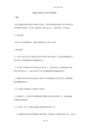 【实用】2021-船舶出海航行安全管理规定 