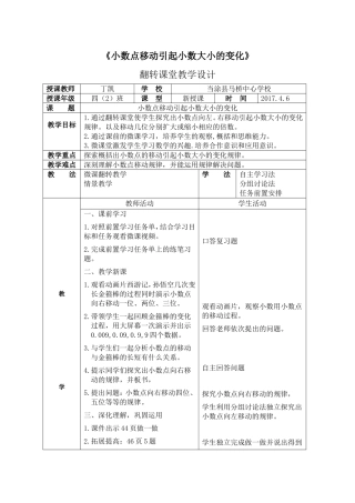 小学数学2011版本小学四年级小数点移动引起小数大小的变化(翻转课堂)