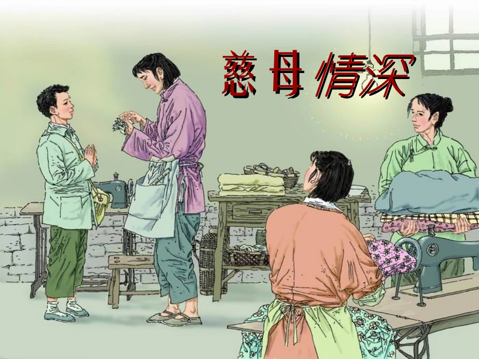 18慈母情深_第2页