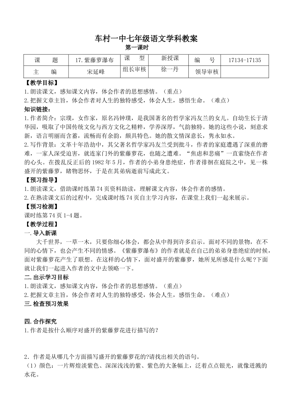 (部编)初中语文人教2011课标版七年级下册紫藤花瀑布_第1页